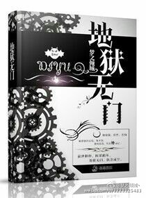 《地狱无门》 作者：梦之倾城丶 txt文件大小：219.05 KB