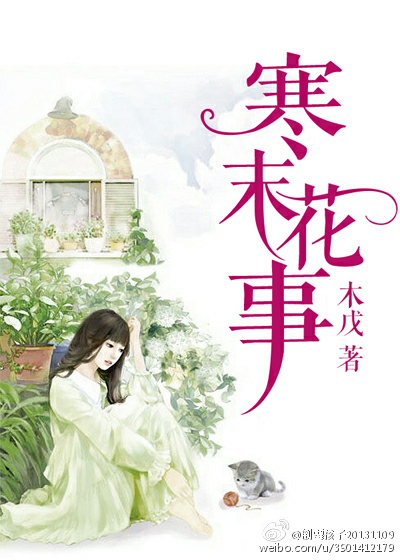 《寒末花事》 作者：木戊 txt文件大小：268.74 KB