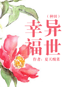 《异世幸福（种田）》 作者：夏天酸菜 txt文件大小：234.56 KB