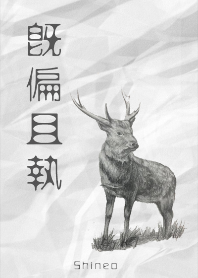 《既偏且执》 作者：Shineo txt文件大小：364.27 KB