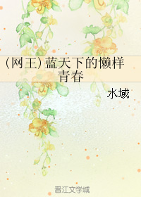 《（网王同人）（网王）蓝天下的懒样青春》 作者：水域 txt文件大小：774.88 KB