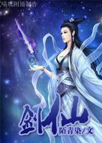 《（综漫同人）（综漫）剑仙》 作者：陌青染 txt文件大小：467.78 KB