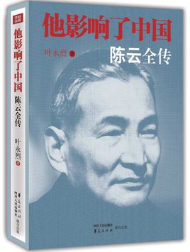 《他影响了中国：陈云全传》 作者：叶永烈 txt文件大小：400.86 KB