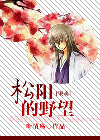 《（银魂同人）[银魂]松阳的野望》 作者：断情殇 txt文件大小：167.57 KB