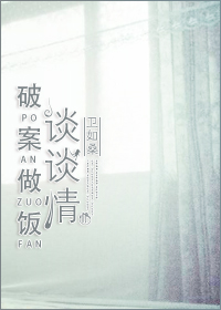 《破案做饭谈谈情》 作者：卫如桑 txt文件大小：431.92 KB