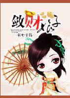 《敛财娘子》 作者:我心素简 txt文件大小:1.15 MB