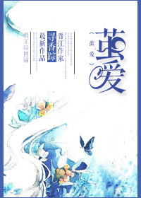 《茧爱-昏了又婚》 作者:寻香踪 txt文件大小:221.29 KB