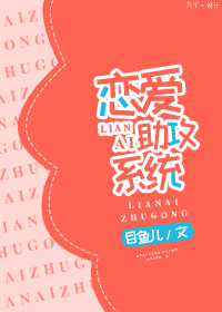 《恋爱助攻系统》 作者：目鱼儿 txt文件大小：283.97 KB