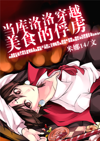 《（综漫同人）当库洛洛穿越美食的俘虏》 作者：米娜14 txt文件大小：336.87 KB
