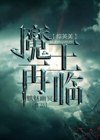 《（综英美剧同人）[综英美]魔王再临》 作者：魑魅幽冥 txt文件大小：1.19 MB