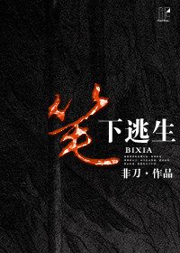 《笔下逃生》 作者：非刀 txt文件大小：423.92 KB