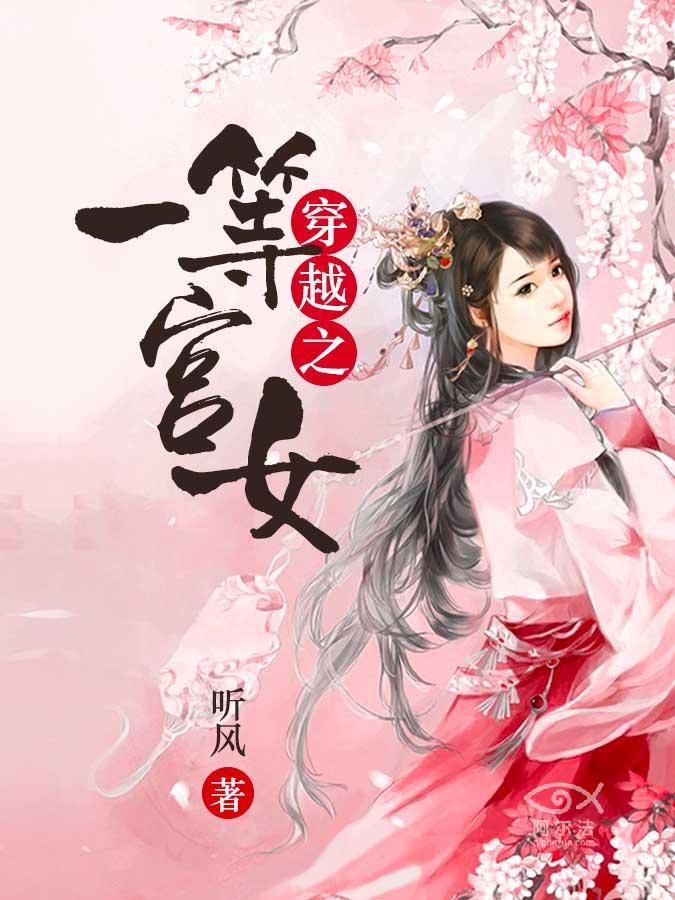 《穿越之一等宫女》 作者：听风 txt文件大小：314.25 KB