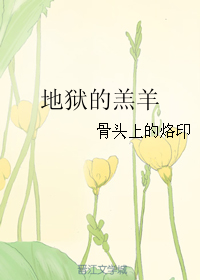 《地狱的羔羊》 作者：骨头上的烙印 txt文件大小：219.83 KB