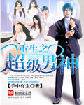 《重生之超级男神》 作者：手中有宝 txt文件大小：2.16 MB
