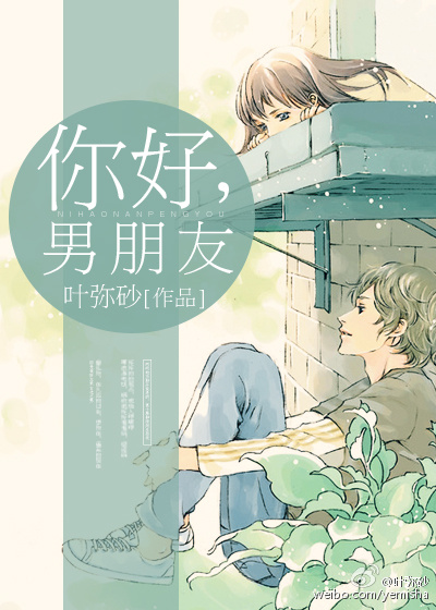 《你好，男朋友》 作者：叶弥砂 txt文件大小：236.18 KB