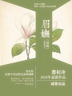 《眉妩》 作者：春衫冷 txt文件大小：1.07 MB