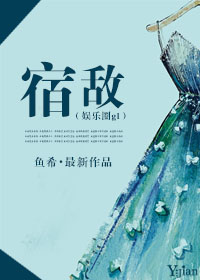 《宿敌（娱乐圈gl）》 作者：鱼希 txt文件大小：357.15 KB