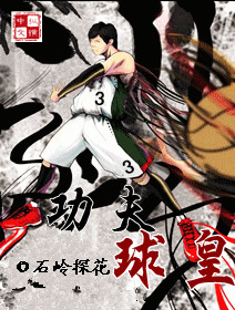 《功夫球皇》 作者：石岭探花 txt文件大小：2.04 MB