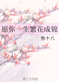 《愿你一生繁花成锦》 作者：朱十八 txt文件大小：425.32 KB