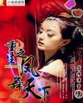 《重生之凤舞天下》 作者：落穆潇雪 txt文件大小：564.38 KB