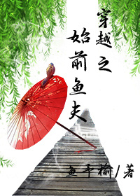 《穿越之始前鱼夫》 作者：鱼予榆 txt文件大小：609.42 KB