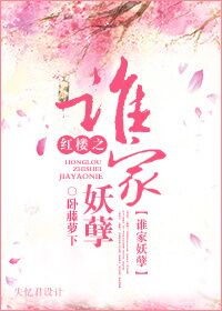《（红楼同人）红楼之谁家妖孽》 作者：卧藤萝下 txt文件大小：974.94 KB