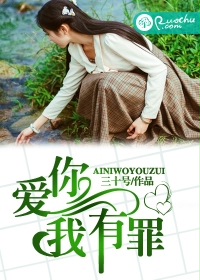《爱你，我有罪》 作者：三十号 txt文件大小：254.64 KB