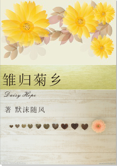 《（HP同人）雏归菊乡》 作者：默沫随风 txt文件大小：601.6 KB