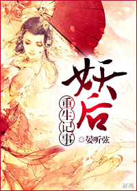 《妖后重生记事》 作者：晏听弦 txt文件大小：502.06 KB