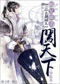 《（古剑同人）师兄师弟闯天下（肇临党）》 作者：JFive txt文件大小：140.75 KB
