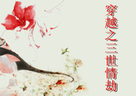 《穿越之三世情劫》 作者：清霖雪 txt文件大小：164.24 KB