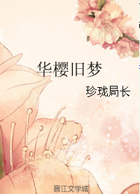 《（奇迹暖暖同人）华樱旧梦》 作者：珍珑局长 txt文件大小：30.79 KB