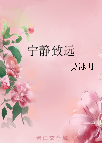 《宁静致远》 作者：莫冰月 txt文件大小：77.99 KB