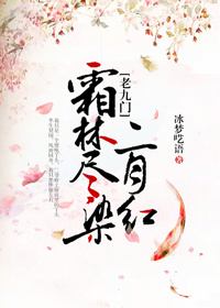 《（老九门同人）『老九门』霜林尽染二月红》 作者：冰梦呓语 txt文件大小：154.68 KB