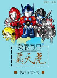 《（变形金刚同人）[变形金刚]我家有只霸天虎》 作者：夙沙子言 txt文件大小：495.39 KB