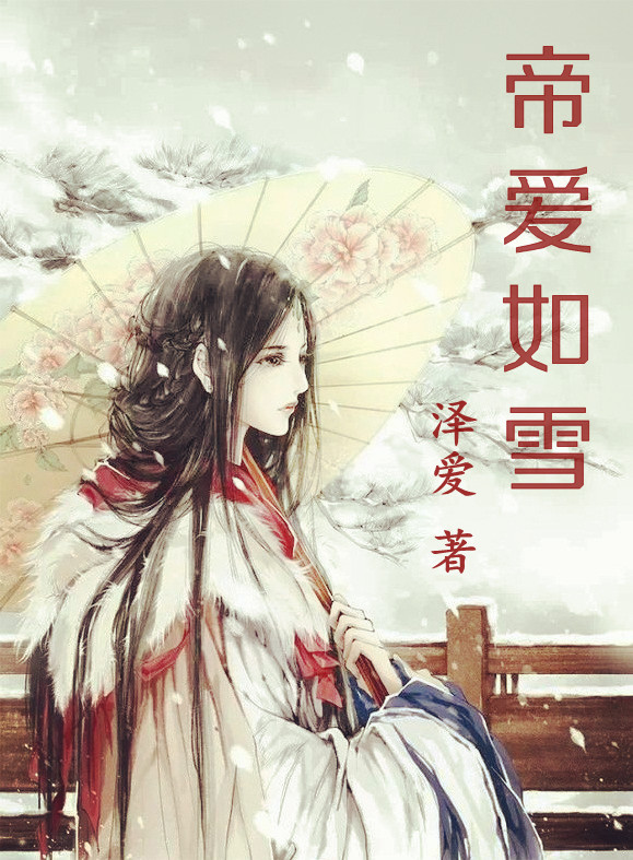 《帝爱如雪》 作者：泽爱 txt文件大小：518.34 KB
