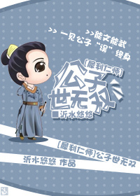 《（犀利仁师同人）[犀利仁师]公子世无双》 作者：沂水悠悠 txt文件大小：396.51 KB