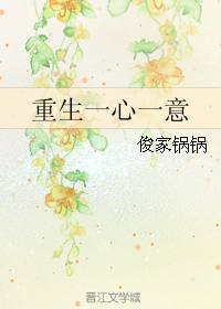 《重生一心一意》 作者：俊家锅锅 txt文件大小：94.48 KB
