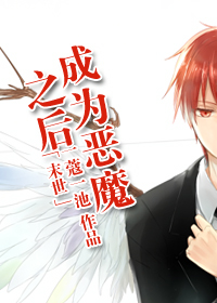 《[末世]成为恶魔之后》 作者：一蔻一池 txt文件大小：419.88 KB