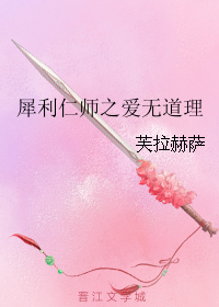 《（犀利仁师同人）犀利仁师之爱无道理》 作者：芙拉赫萨 txt文件大小：323.57 KB