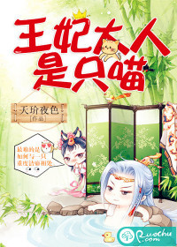 《王妃大人是只喵》 作者：天玠夜色 txt文件大小：466.94 KB