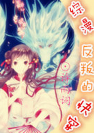 《（综漫同人）[综漫]反叛的快穿》 作者：诗雨词 txt文件大小：586.39 KB