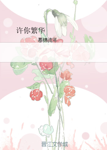 《许你繁华》 作者：慕锦流年 txt文件大小：126.4 KB
