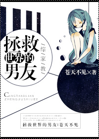 《（综漫同人）[综家教]拯救世界的男友》 作者：苍天不见 txt文件大小：283.05 KB