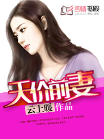《前妻，我要复婚-天价前妻》 作者：云暖上 txt文件大小：1.62 MB