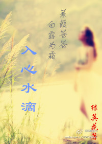 《男神赖上我：入心水滴》 作者：绿英花 txt文件大小：370.93 KB