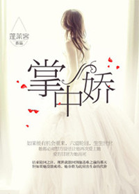 《掌中娇-掌上娇》 作者：蓬莱客 txt文件大小：945.67 KB