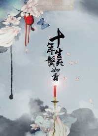 《十年生死鬓如霜》 作者：黎九幕 txt文件大小：207.85 KB