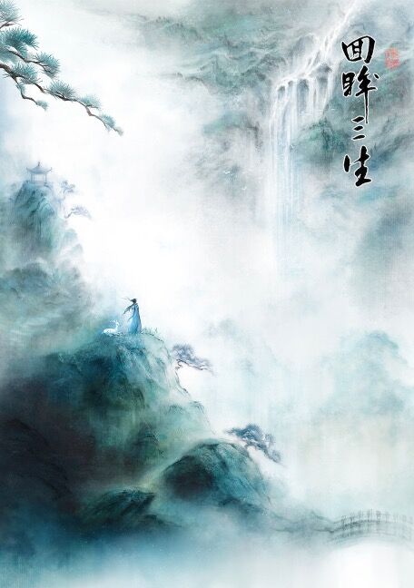 《回眸三生》 作者：月龙暮雪 txt文件大小：84.16 KB