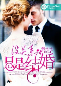 《没关系，只是结婚》 作者：钱七七 txt文件大小：663.51 KB